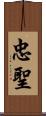 忠聖 Scroll