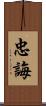 忠誨 Scroll
