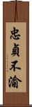 忠貞不渝 Scroll