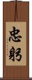 忠躬 Scroll