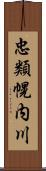 忠類幌内川 Scroll