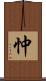 忡 Scroll
