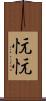 忨忨 Scroll
