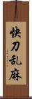 快刀乱麻 Scroll