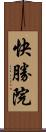 快勝院 Scroll