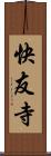 快友寺 Scroll