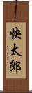 快太郎 Scroll