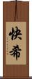 快希 Scroll