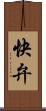 快弁 Scroll