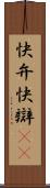 快弁 Scroll