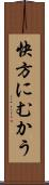 快方にむかう Scroll