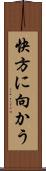 快方に向かう Scroll