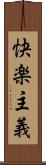 快楽主義 Scroll