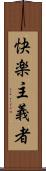 快楽主義者 Scroll