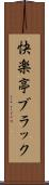 快楽亭ブラック Scroll