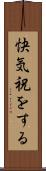 快気祝をする Scroll
