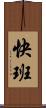 快班 Scroll
