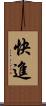 快進 Scroll