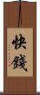 快錢 Scroll