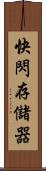 快閃存儲器 Scroll