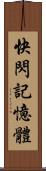 快閃記憶體 Scroll