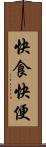 快食快便 Scroll
