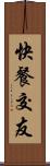 快餐交友 Scroll