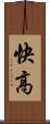 快高 Scroll