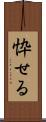 忰せる Scroll