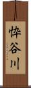 忰谷川 Scroll