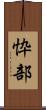 忰部 Scroll