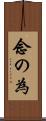 念の為 Scroll