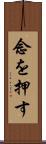 念を押す Scroll