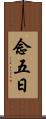 念五日 Scroll