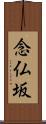 念仏坂 Scroll