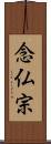 念仏宗 Scroll