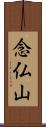 念仏山 Scroll
