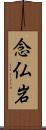 念仏岩 Scroll