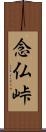 念仏峠 Scroll