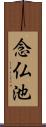 念仏池 Scroll
