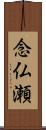 念仏瀬 Scroll