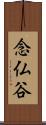 念仏谷 Scroll