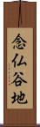 念仏谷地 Scroll
