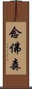 念佛森 Scroll