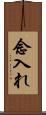 念入れ Scroll
