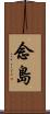 念島 Scroll
