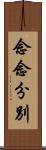 念念分別 Scroll