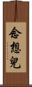 念想兒 Scroll