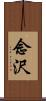 念沢 Scroll