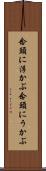 念頭に浮かぶ Scroll